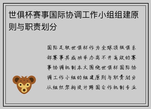 世俱杯赛事国际协调工作小组组建原则与职责划分