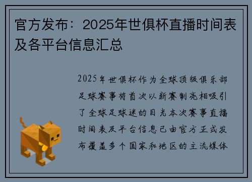 官方发布：2025年世俱杯直播时间表及各平台信息汇总