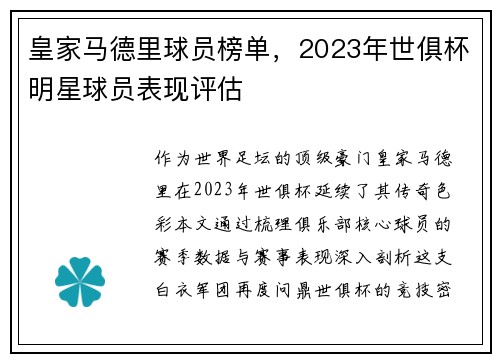 皇家马德里球员榜单，2023年世俱杯明星球员表现评估