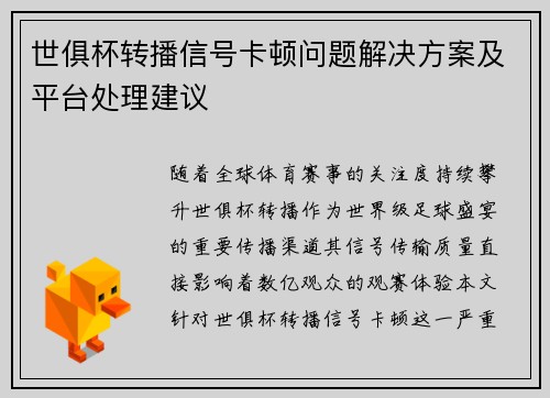 世俱杯转播信号卡顿问题解决方案及平台处理建议