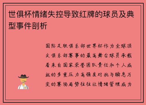世俱杯情绪失控导致红牌的球员及典型事件剖析