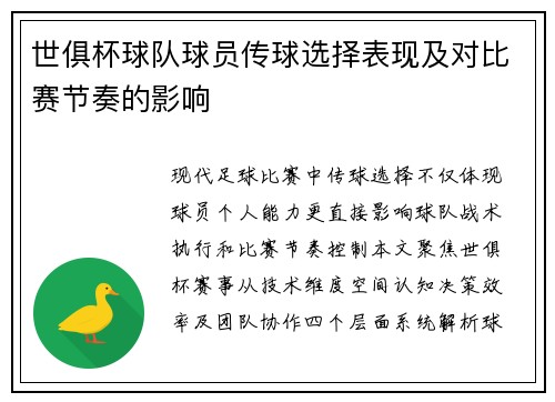 世俱杯球队球员传球选择表现及对比赛节奏的影响