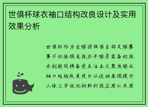 世俱杯球衣袖口结构改良设计及实用效果分析
