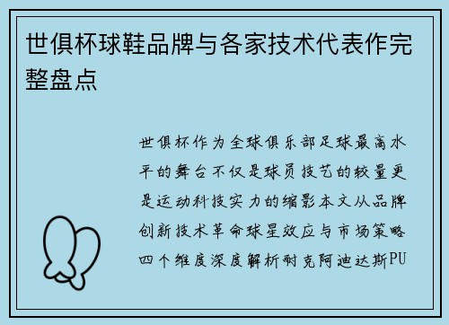世俱杯球鞋品牌与各家技术代表作完整盘点