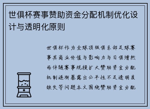 世俱杯赛事赞助资金分配机制优化设计与透明化原则