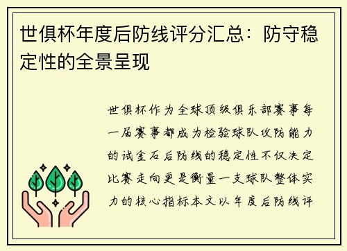 世俱杯年度后防线评分汇总：防守稳定性的全景呈现