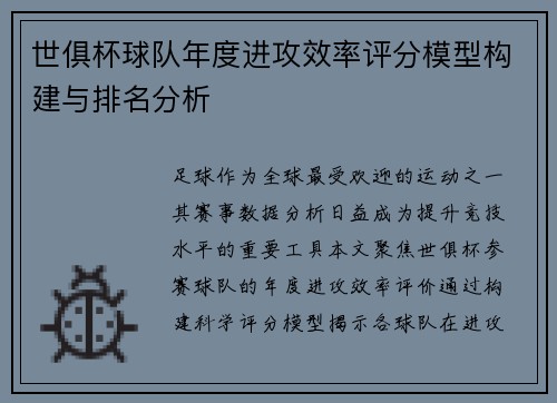 世俱杯球队年度进攻效率评分模型构建与排名分析