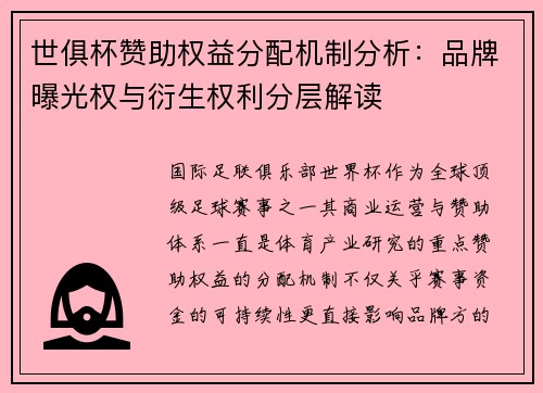 世俱杯赞助权益分配机制分析：品牌曝光权与衍生权利分层解读