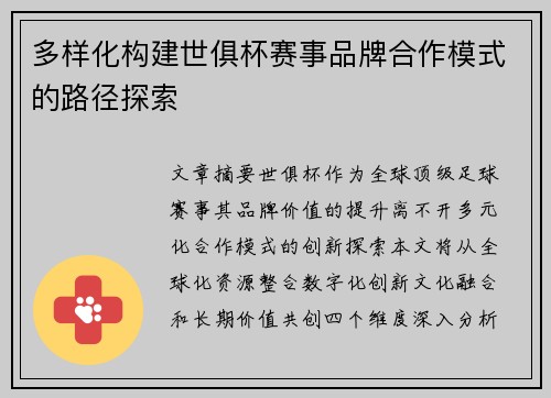 多样化构建世俱杯赛事品牌合作模式的路径探索