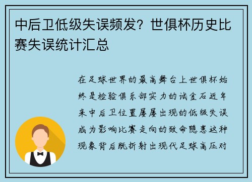 中后卫低级失误频发？世俱杯历史比赛失误统计汇总
