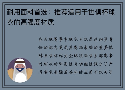 耐用面料首选：推荐适用于世俱杯球衣的高强度材质