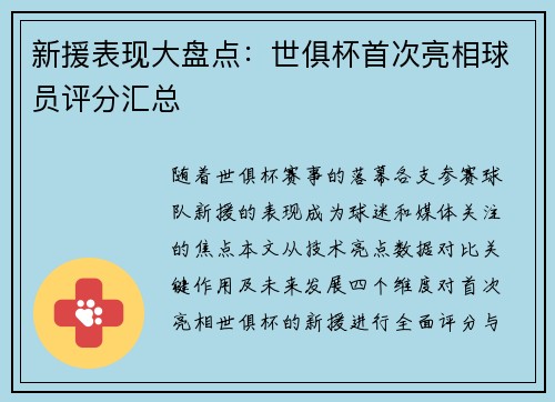 新援表现大盘点：世俱杯首次亮相球员评分汇总