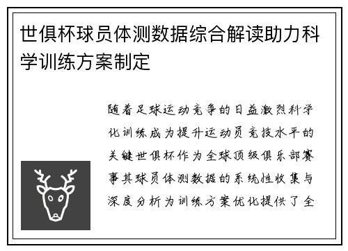 世俱杯球员体测数据综合解读助力科学训练方案制定