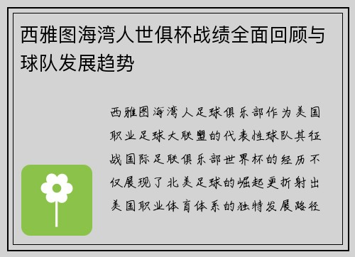 西雅图海湾人世俱杯战绩全面回顾与球队发展趋势