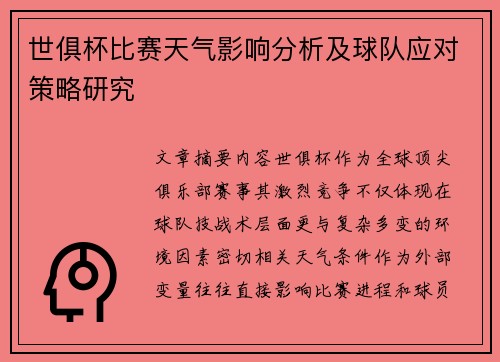 世俱杯比赛天气影响分析及球队应对策略研究