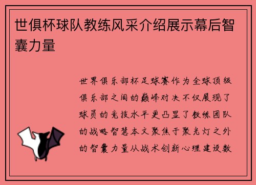 世俱杯球队教练风采介绍展示幕后智囊力量