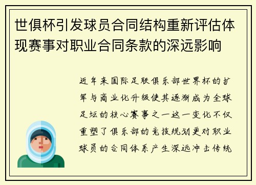 世俱杯引发球员合同结构重新评估体现赛事对职业合同条款的深远影响