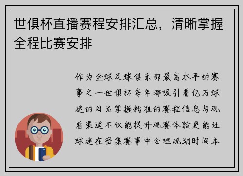 世俱杯直播赛程安排汇总，清晰掌握全程比赛安排