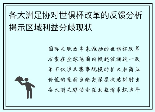 各大洲足协对世俱杯改革的反馈分析揭示区域利益分歧现状