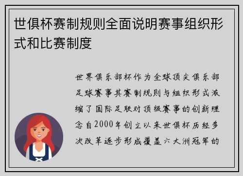 世俱杯赛制规则全面说明赛事组织形式和比赛制度
