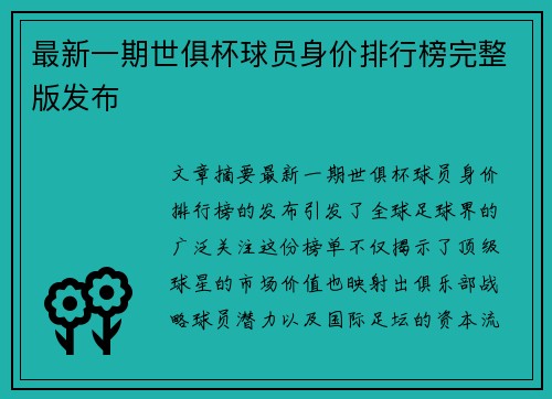 最新一期世俱杯球员身价排行榜完整版发布