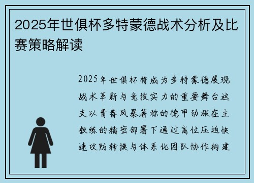 2025年世俱杯多特蒙德战术分析及比赛策略解读