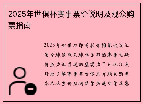 2025年世俱杯赛事票价说明及观众购票指南