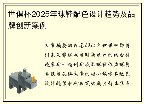 世俱杯2025年球鞋配色设计趋势及品牌创新案例
