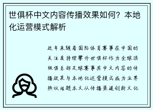 世俱杯中文内容传播效果如何？本地化运营模式解析