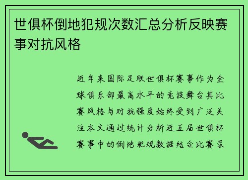 世俱杯倒地犯规次数汇总分析反映赛事对抗风格