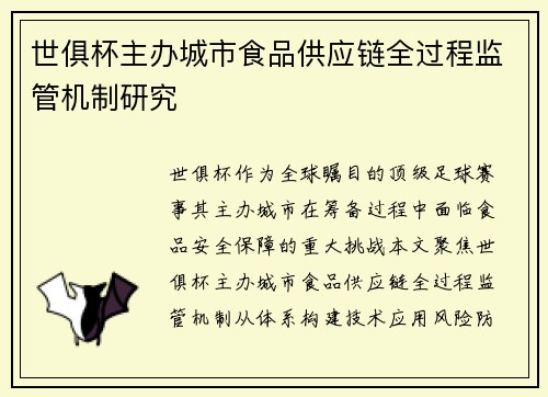 世俱杯主办城市食品供应链全过程监管机制研究
