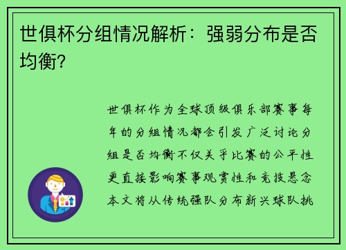 世俱杯分组情况解析：强弱分布是否均衡？