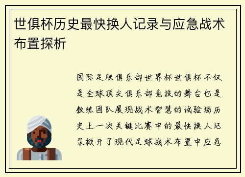 世俱杯历史最快换人记录与应急战术布置探析