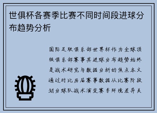 世俱杯各赛季比赛不同时间段进球分布趋势分析