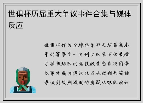 世俱杯历届重大争议事件合集与媒体反应