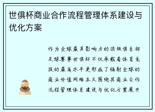 世俱杯商业合作流程管理体系建设与优化方案