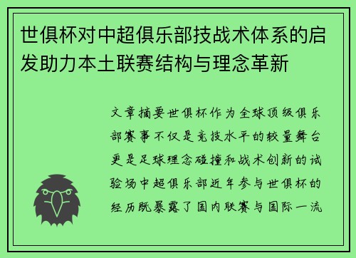 世俱杯对中超俱乐部技战术体系的启发助力本土联赛结构与理念革新