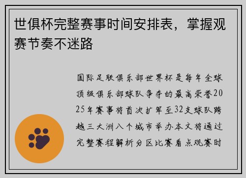 世俱杯完整赛事时间安排表，掌握观赛节奏不迷路