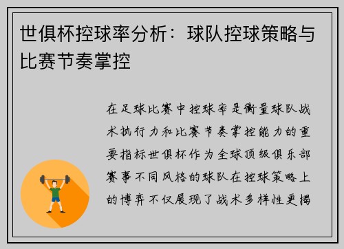 世俱杯控球率分析：球队控球策略与比赛节奏掌控