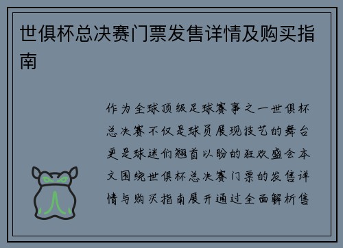 世俱杯总决赛门票发售详情及购买指南