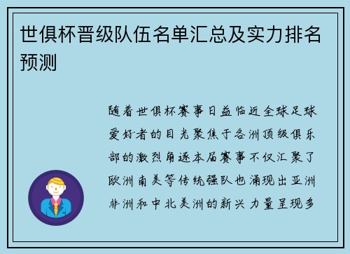 世俱杯晋级队伍名单汇总及实力排名预测