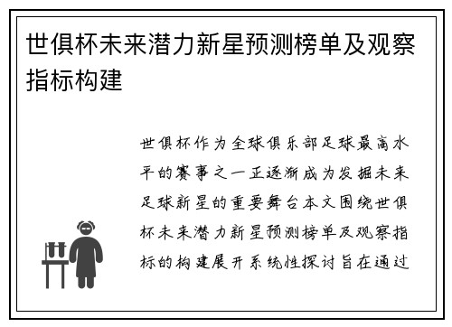 世俱杯未来潜力新星预测榜单及观察指标构建