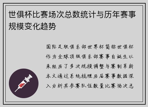 世俱杯比赛场次总数统计与历年赛事规模变化趋势