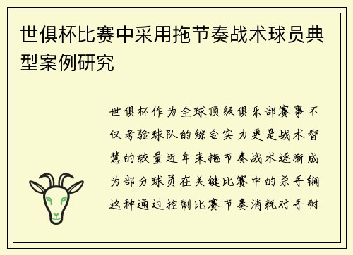 世俱杯比赛中采用拖节奏战术球员典型案例研究