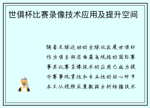 世俱杯比赛录像技术应用及提升空间