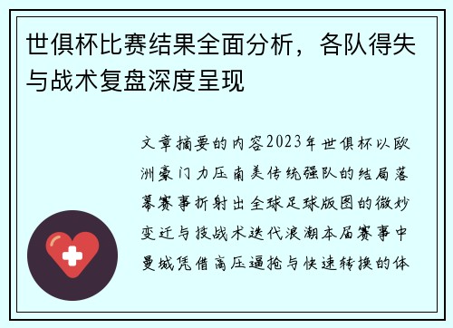 世俱杯比赛结果全面分析，各队得失与战术复盘深度呈现