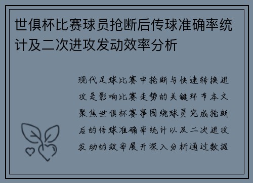 世俱杯比赛球员抢断后传球准确率统计及二次进攻发动效率分析
