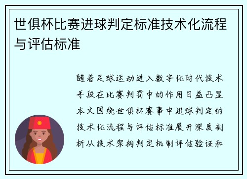 世俱杯比赛进球判定标准技术化流程与评估标准
