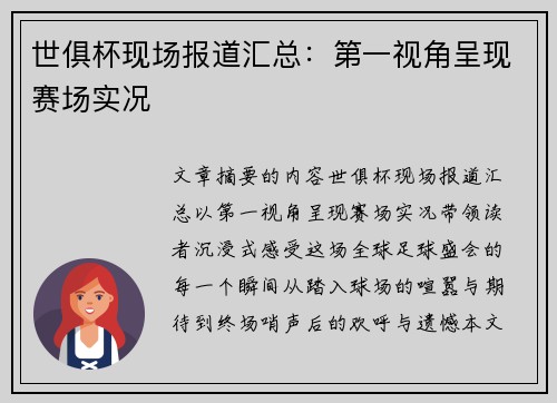 世俱杯现场报道汇总：第一视角呈现赛场实况