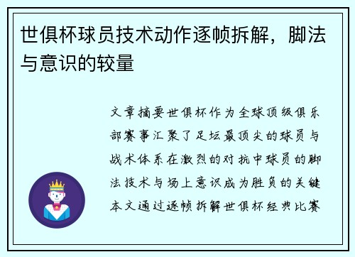 世俱杯球员技术动作逐帧拆解，脚法与意识的较量